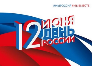 Горожан приглашают к участию в масштабных проектах, посвящённых Дню России