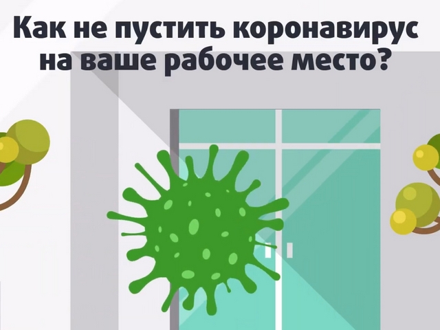 О минимизации рисков распространения новой коронавирусной инфекции в офисах