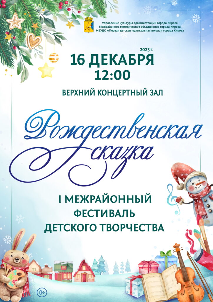 I Межрайонный фестиваль детского творчества "Рождественская сказка"