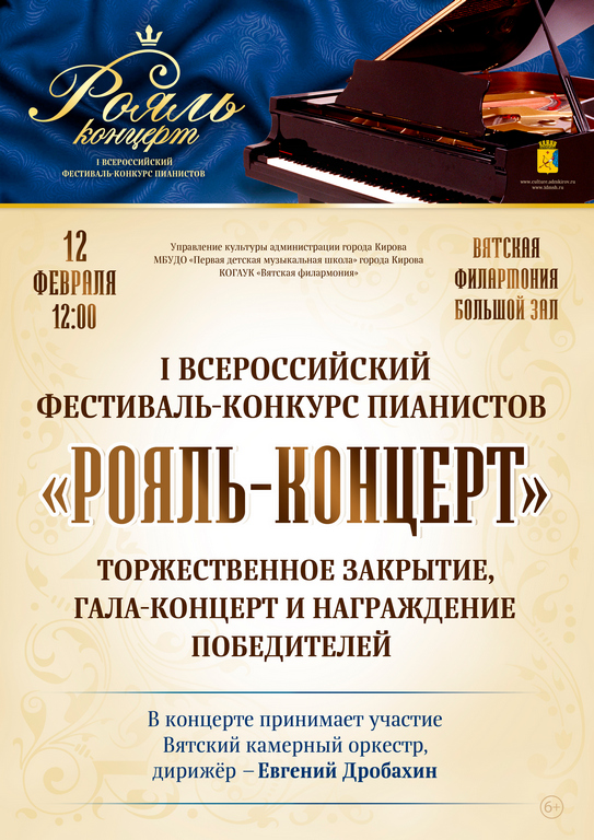 I Всероссийский фестиваль-конкурс пианистов   «Рояль-концерт». Первая детская музыкальная школа города Кирова 09-12 февраля 2022 года