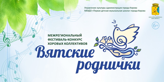 II Межрегиональный фестиваль-конкурс хоровых коллективов «Вятские роднички» 9-10 апреля 2022 года