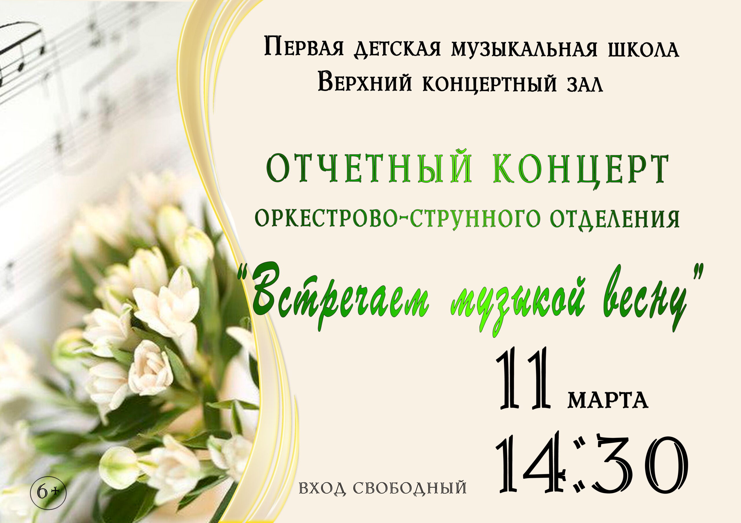 11 марта Отчетный концерт струнного отделения "Встречаем музыкой весну"