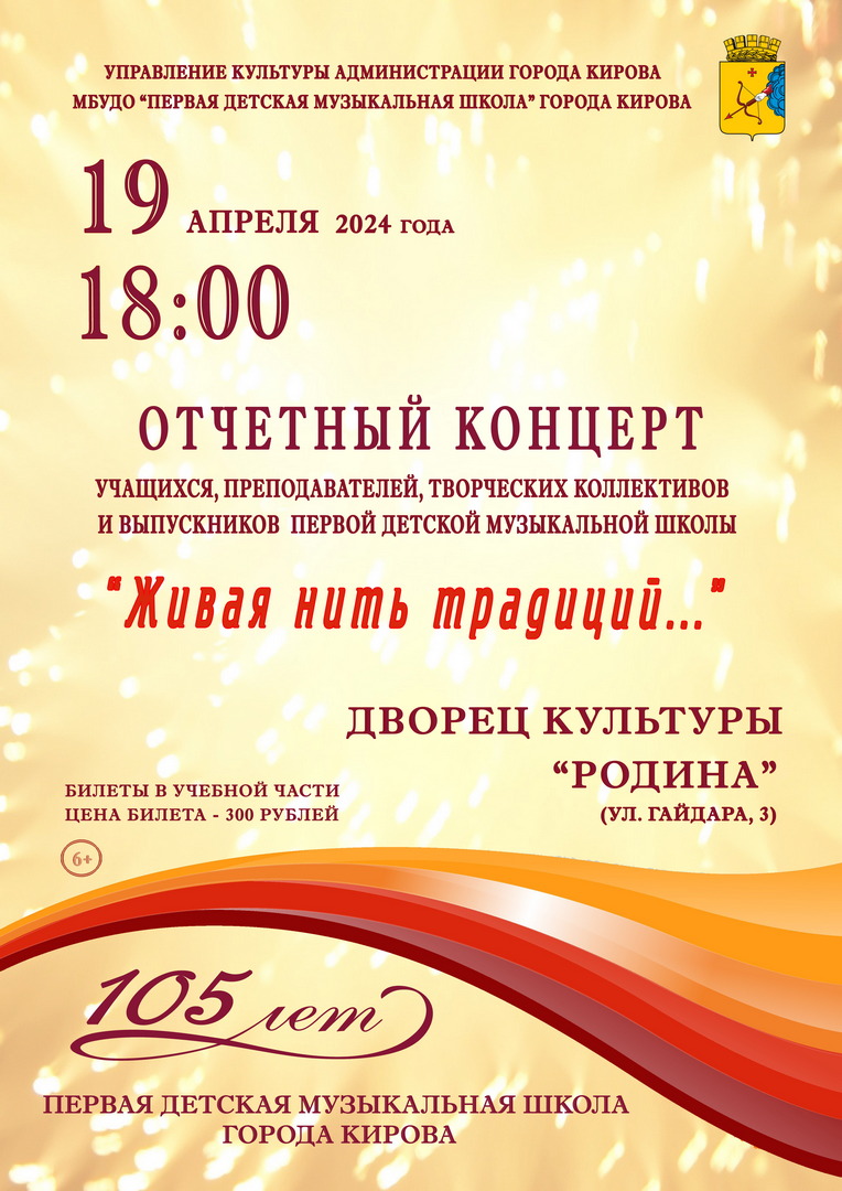 Отчетный концерт «Живая нить традиций…», посвященный 105-летнему юбилею Первой детской музыкальной школы.