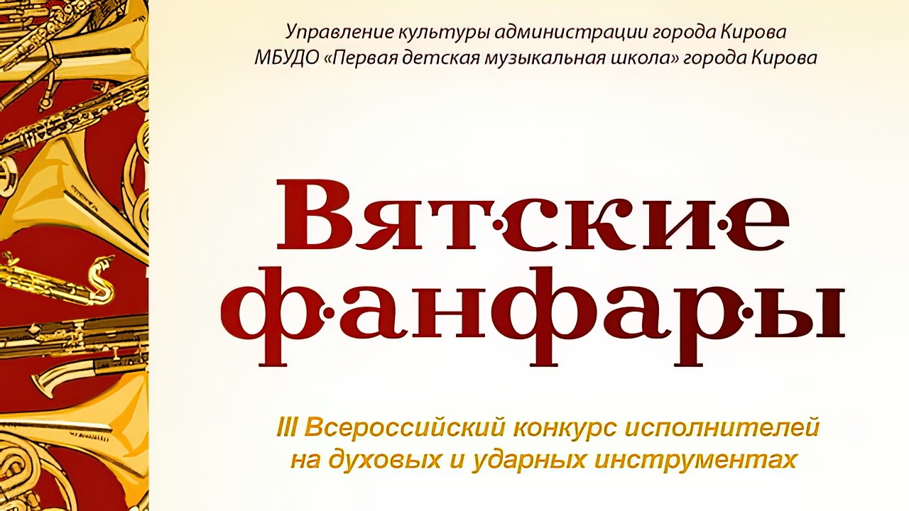 III Всероссийский конкурс исполнителей на духовых и ударных инструментах «Вятские фанфары»