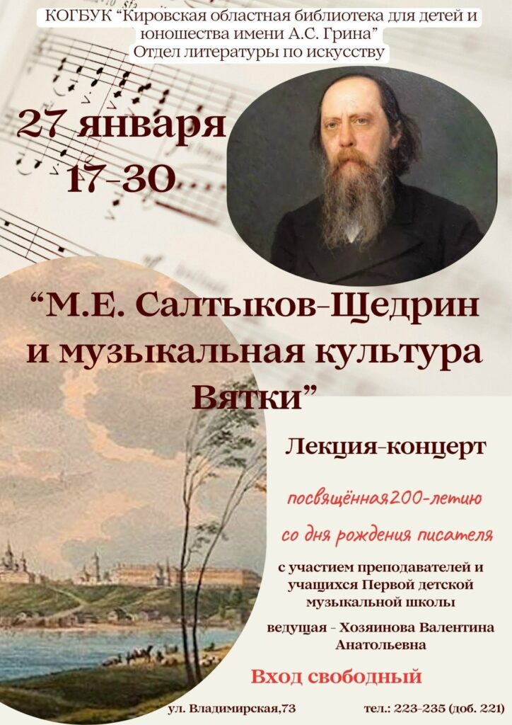 Концерт к юбилею Салтыкова-Щедрина