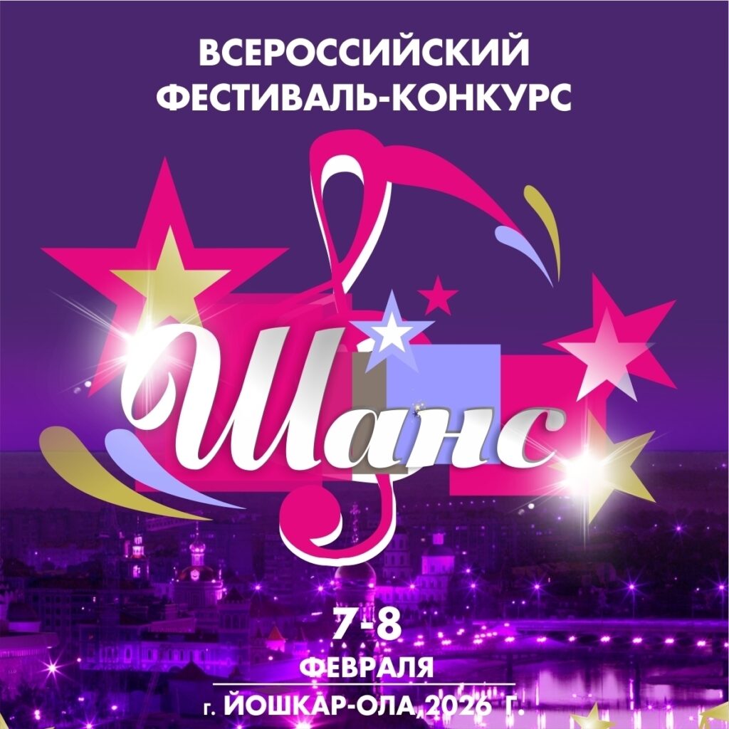 XII Всероссийский фестиваль-конкурс ШАНС-2026 в Йошкар-Оле