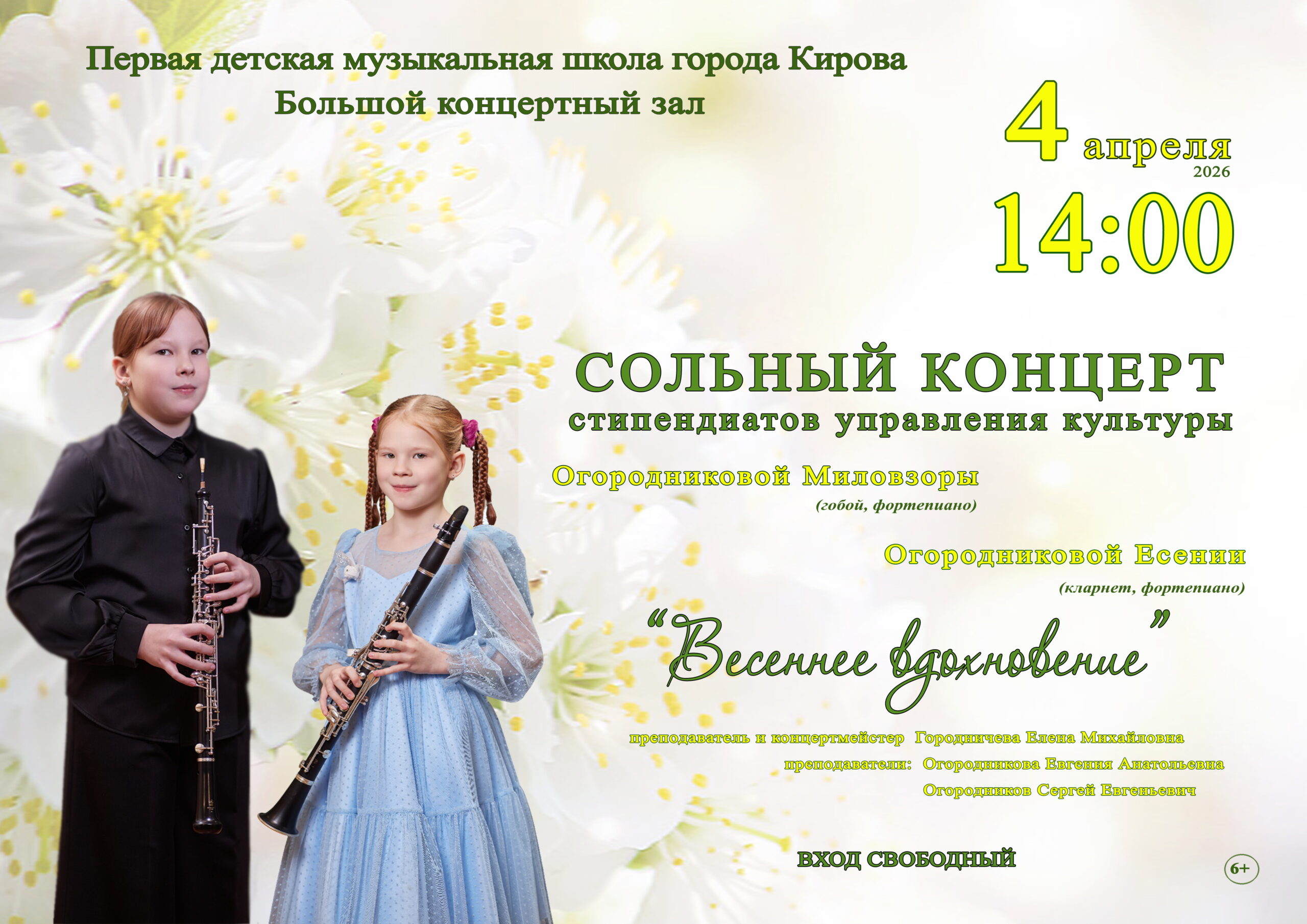 Сольный концерт сестер Огородниковых