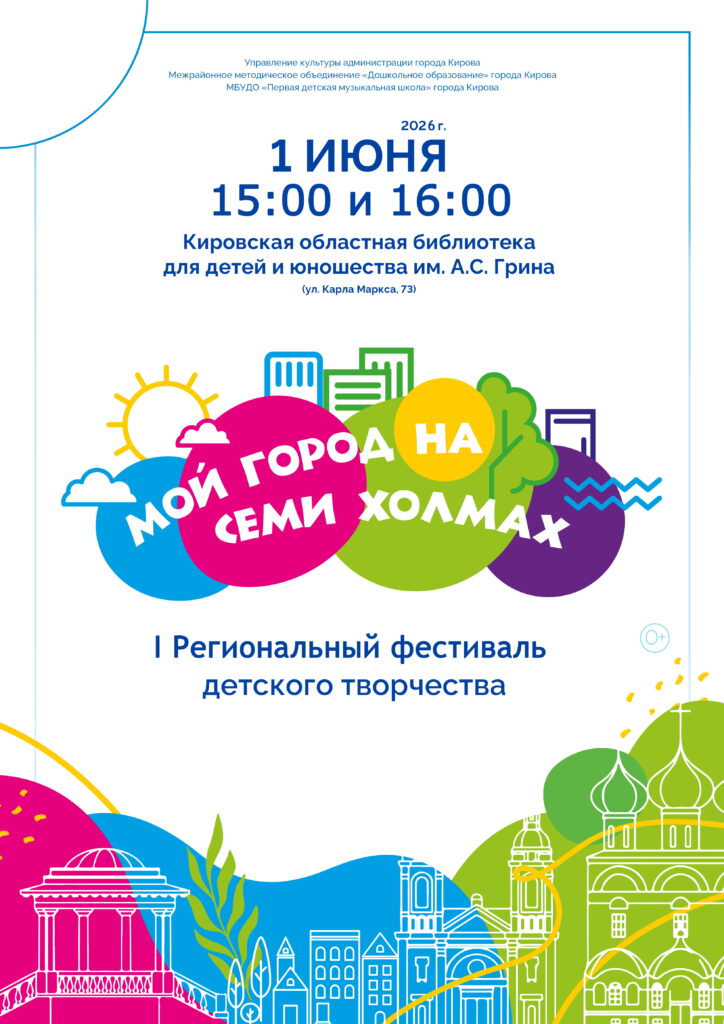 I Региональный фестиваль детского творчества «Мой город на семи холмах»