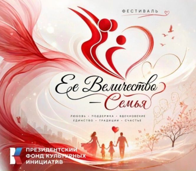 Областной фестиваль семейных традиций «Её Величество – Семья»
