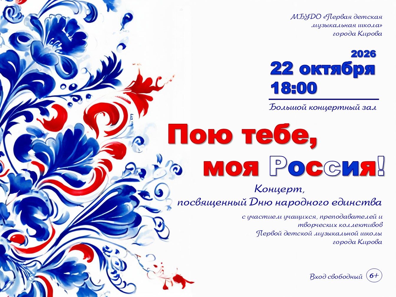 «Пою тебе, моя Россия!»